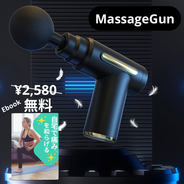 MassageGun™ マッサージガン