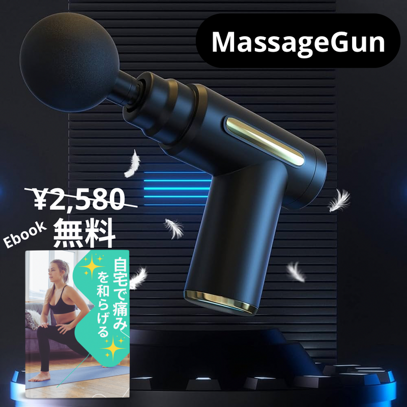 MassageGun™ マッサージガン